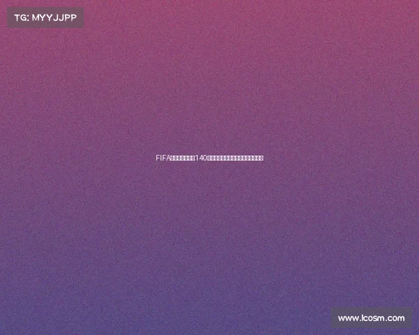 FIFA足球世界世界杯140球精彩瞬间全纪录进球传奇回顾解析