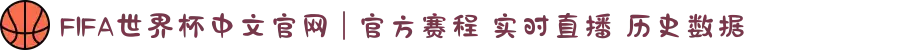 FIFA世界杯中文官网 | 官方赛程 实时直播 历史数据